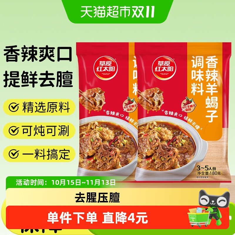 草原红太阳香辣羊蝎子调味料