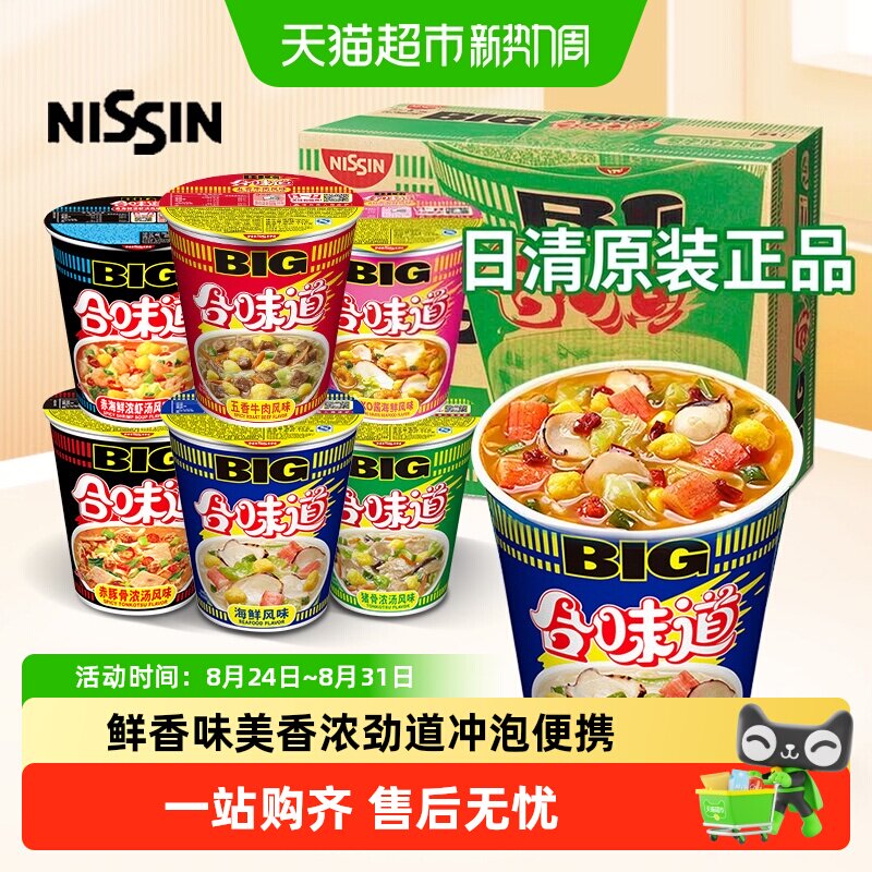 日清Nissin合味道BIG大杯泡面方便面海鲜五香牛肉速食宿舍夜宵