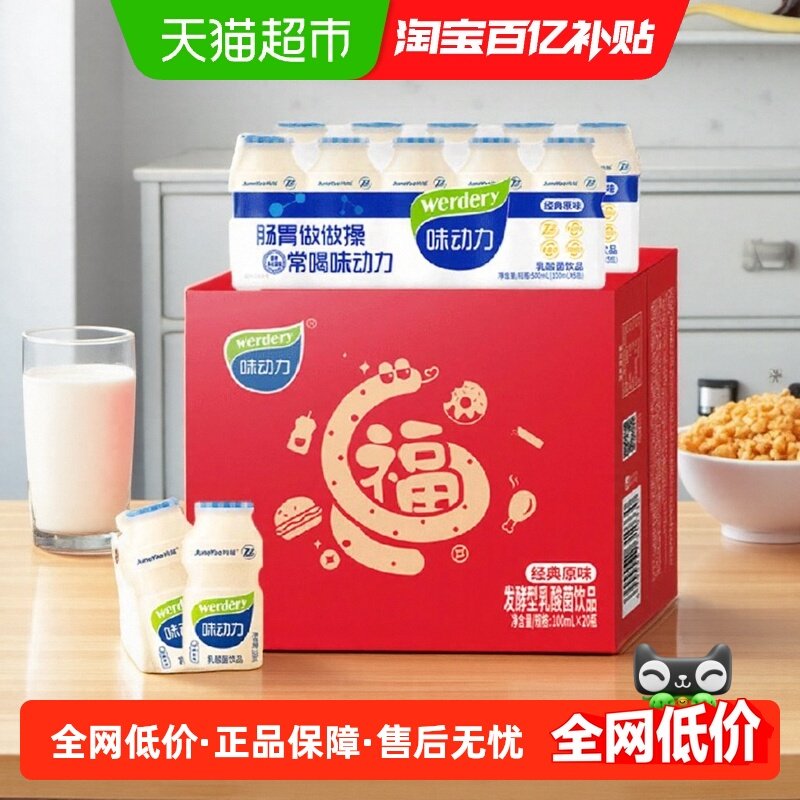 年货礼盒味动力经典原味乳酸菌100ml*20瓶益生元酸牛奶学生饮品,咖啡/麦片/冲饮,调制乳（风味奶）,淘宝优惠券,粉丝福利购,淘宝优惠卷