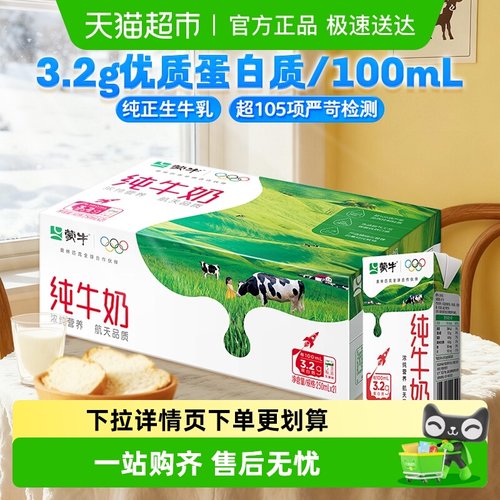 蒙牛学生营养纯牛奶250ml×21包