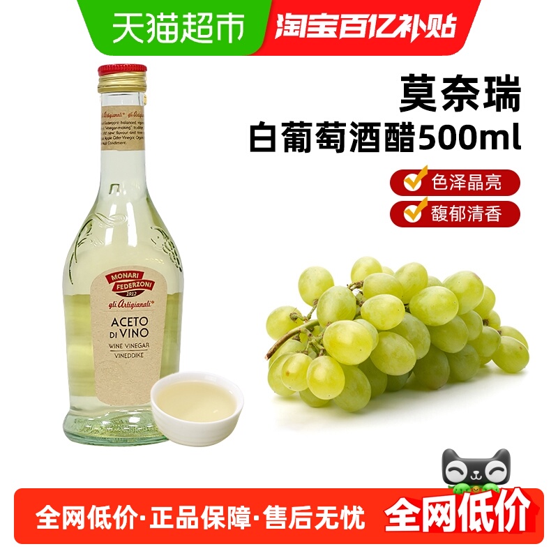 (包邮)莫奈瑞意大利进口白葡萄酒醋酿造食醋油醋沙拉汁轻食