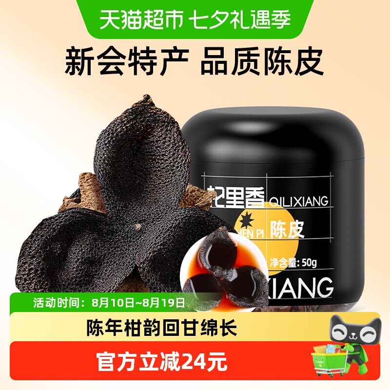 杞里香广东陈皮桔子橘橙皮泡茶水酒清香柑桔甄选自然陈化罐装散装