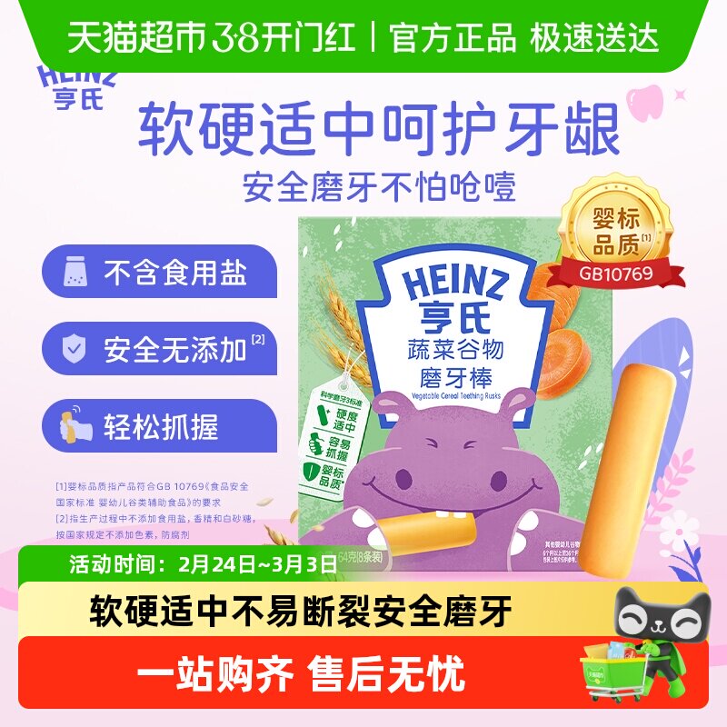 亨氏宝宝磨牙棒婴儿蔬菜谷物味儿童零食饼干6个月以上
