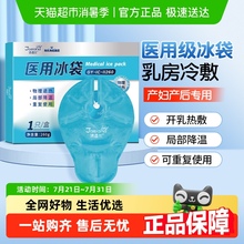 海氏海诺乳房型医用冰袋冷敷垫贴产妇孕妇哺乳期乳腺涨奶重复使用