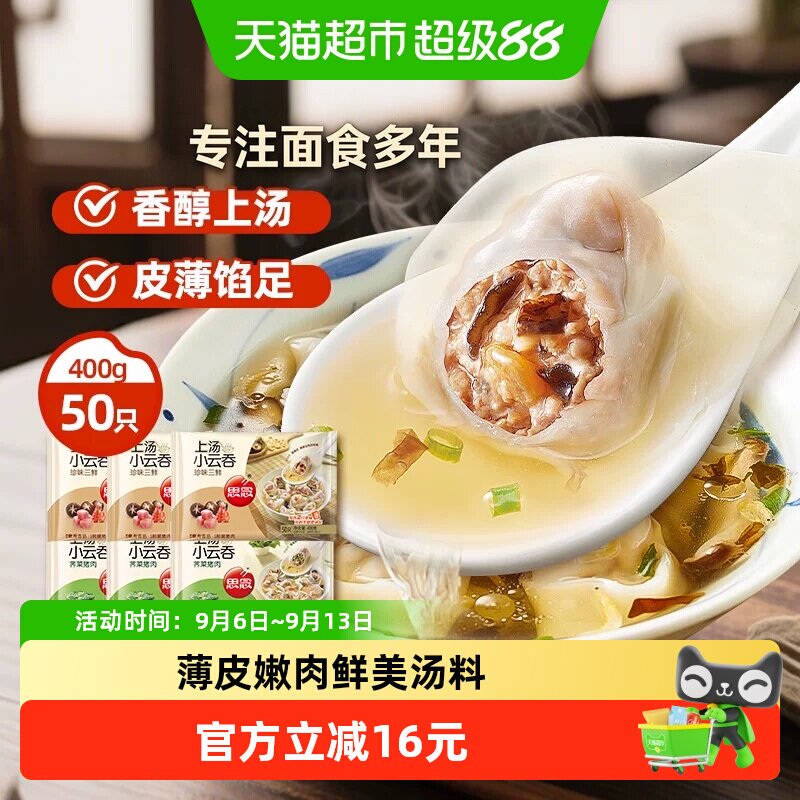 思念速冻三鲜上汤小云吞皮薄馅足图片