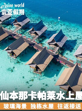 寰亚假期 卡帕莱水上屋度假村 仙本那西巴丹kapalai水屋预订