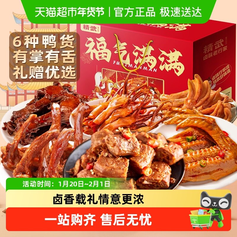 绝味鸭脖旗下精武鸭肉鸭货零食大礼包礼盒鸭脖鸭舌鸭掌过年送礼,零食/坚果/特产,鸭肉零食,淘宝优惠券,粉丝福利购,淘宝优惠卷