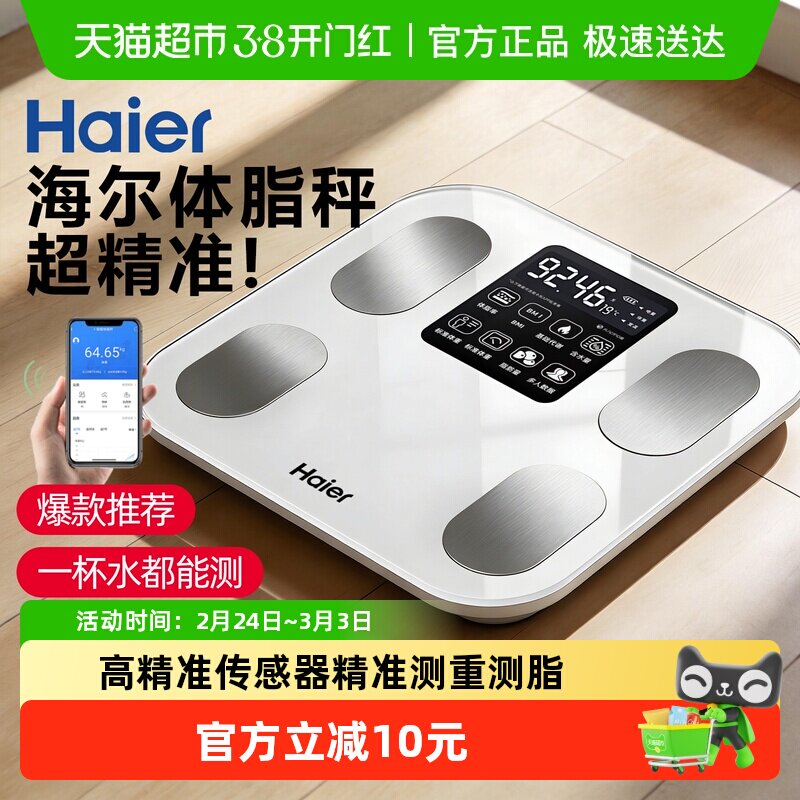 海尔体重秤人体秤家用精准充电体脂秤智能电子秤减肥专用的人体秤