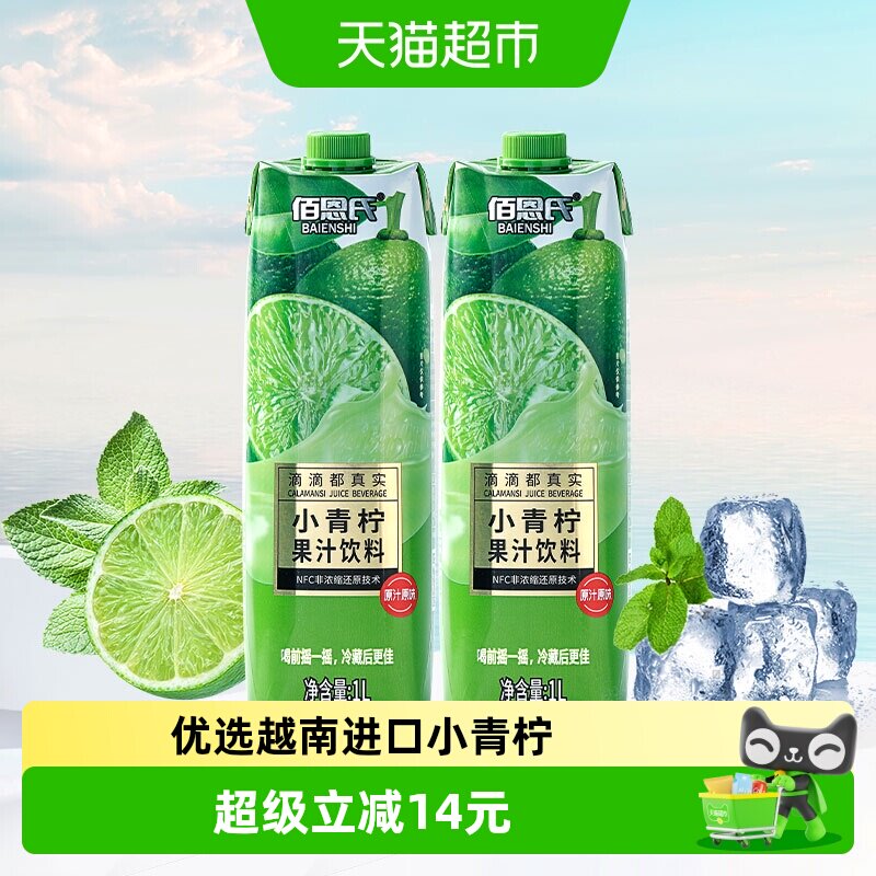 佰恩氏小青柠汁新鲜爽口1L*2瓶图片