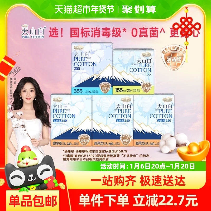 【杨紫同款】淘淘氧棉天山白消毒级卫生巾纯棉日夜组合5包55片