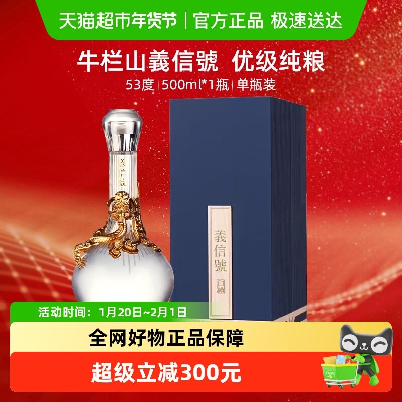 牛栏山二锅头53度義信號500ml*1瓶高度清香型纯粮白酒 礼盒装送礼,酒类,白酒/调香白酒,淘宝优惠券,粉丝福利购,淘宝优惠卷