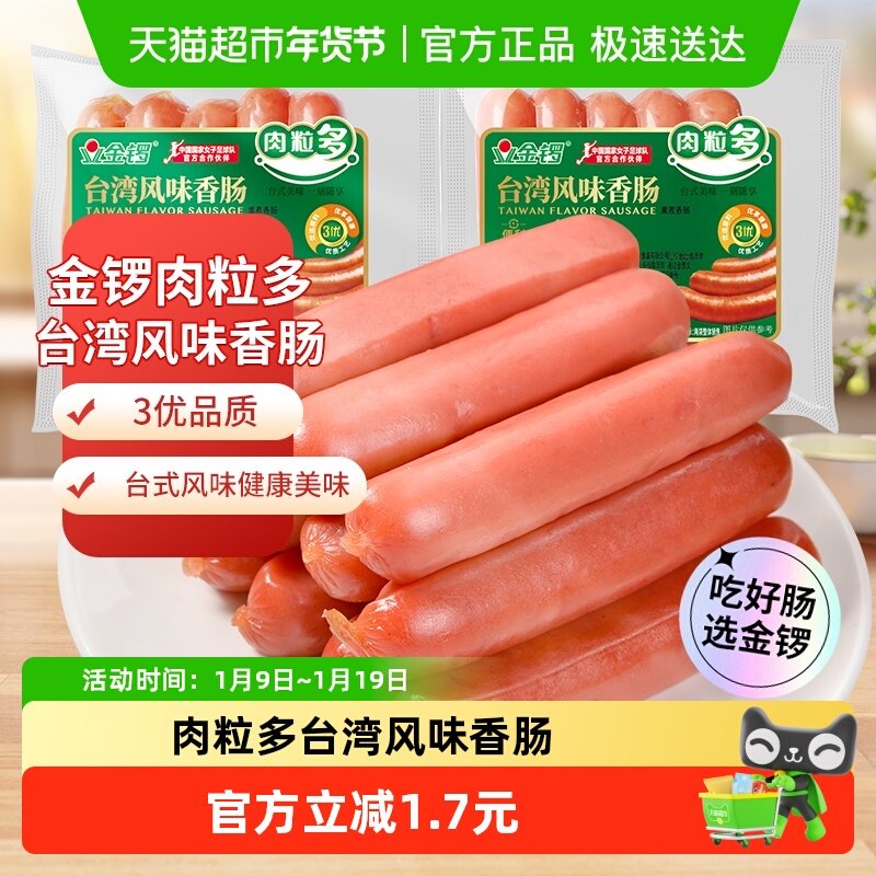 金锣火腿肠肉粒多台湾风味香肠早餐牛奶手抓饼烤肠