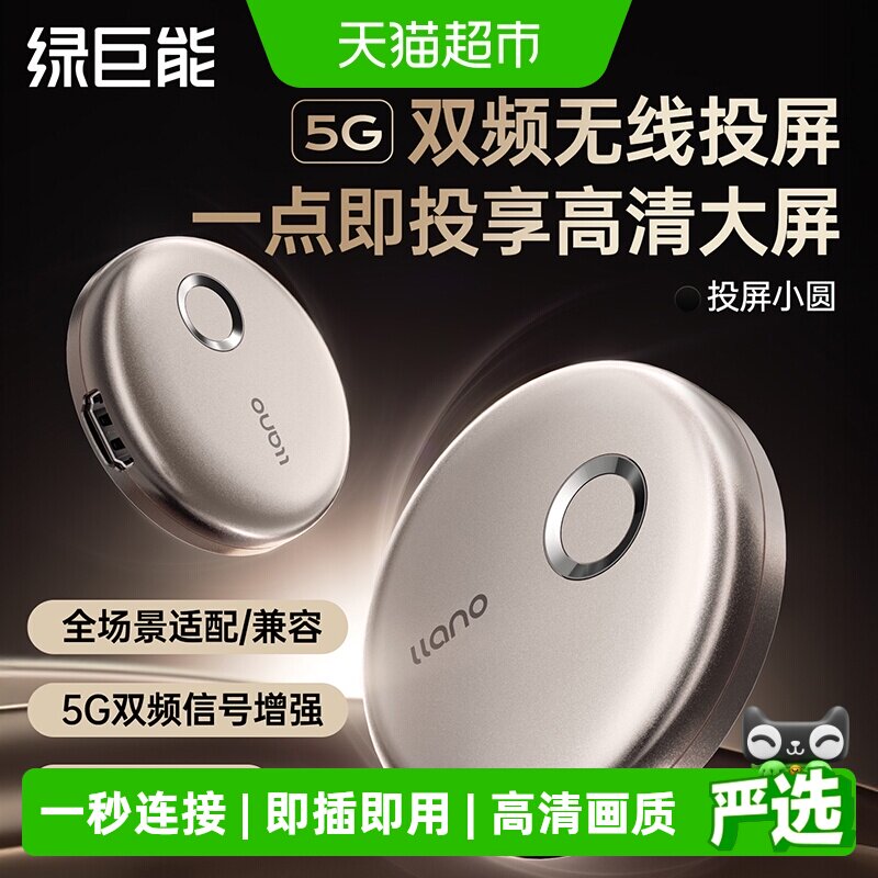 绿巨能无线投屏器2025新款手机电视同屏hdmi转换字大清晰小巧精致