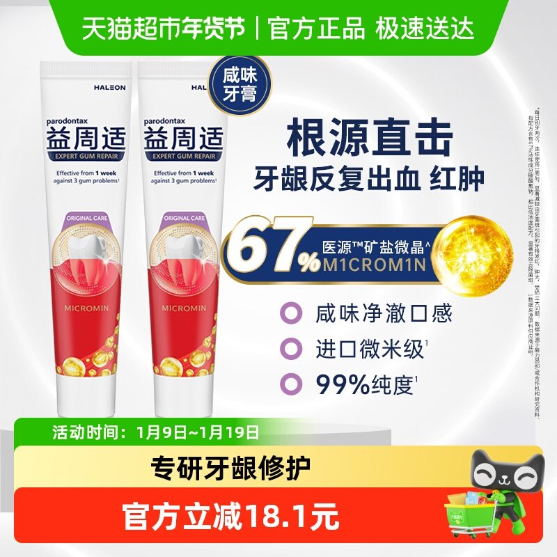益周适parodontax美白去渍护龈防出血成人含氟咸味牙膏110gx2