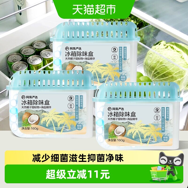 网易严选冰箱除味剂去除异味活性炭清洁家用净化神器除味盒