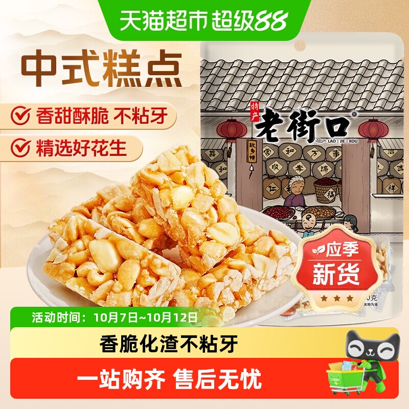 老街口原味花生酥正宗传统休闲零食小吃手工糕点酥糖喜糖特产年货