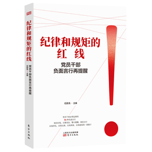 纪律和规矩 社 东方出版 红线——党员干部负面言行再提醒