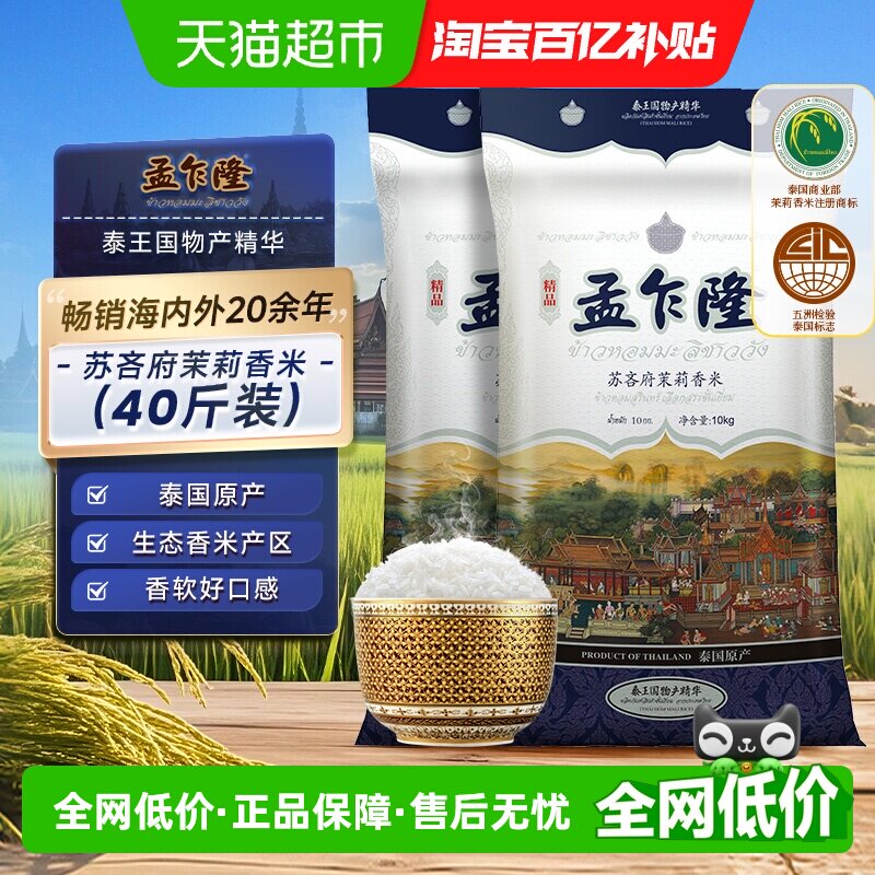 下拉享专属特价 孟乍隆苏吝府泰国茉莉香米10kg*2袋原装进口大米