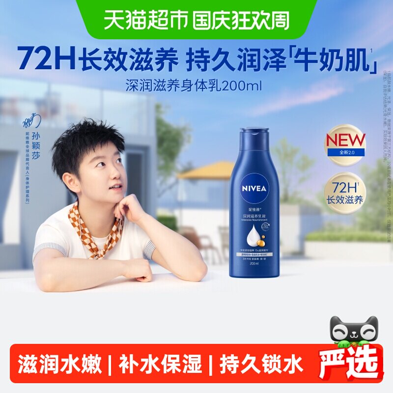 妮维雅补水保湿身体乳200ml 10.8元 - 86线报