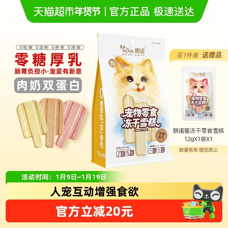 朗诺冻干猫零食冻干雪糕鸡肉配方牛奶牛肉蔓越莓三文鱼味