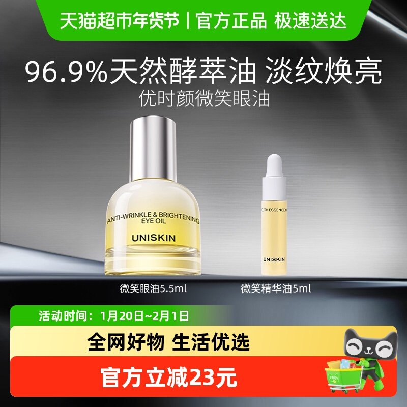 【新品上市】优时颜微笑眼油修护保湿抗皱紧致淡纹焕亮眼部精萃油,美容护肤/美体/精油,眼部精华,淘宝优惠券,粉丝福利购,淘宝优惠卷