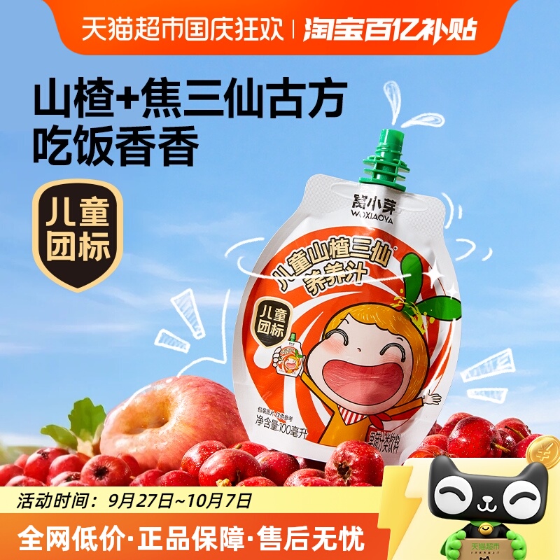 窝小芽儿童山楂三仙养养汁