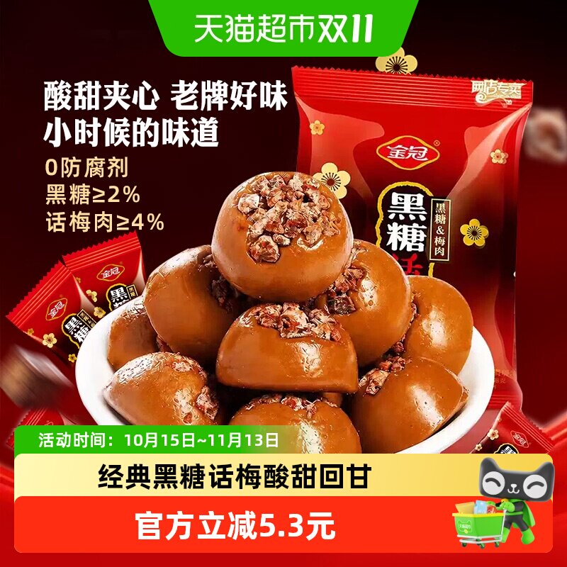 金冠黑糖话梅糖468g结婚满月喜庆喜糖招待夹心硬糖果童年怀旧零食