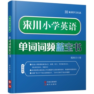 来川小学英语单词词频蓝宝书 小学英语单词汇总表英语专项训练小学英语单词记背神器背单词书三年级同步教材辅导书 可搭 53天天练