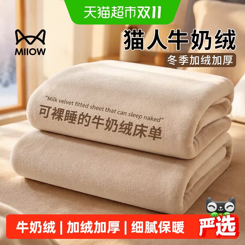 猫人牛奶绒床单单件冬季加绒加厚法兰绒珊瑚绒宿舍单人被单毛绒毯