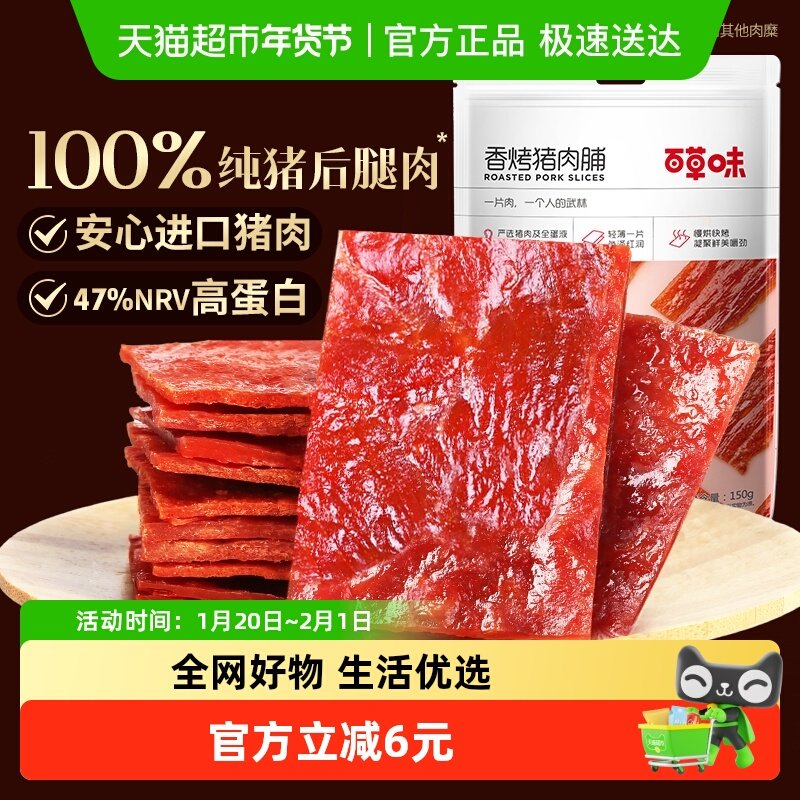 百草味香烤猪肉脯150g肉类熟食休闲零食即食解饿肉干类小吃食品