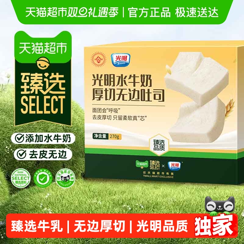 【臻选】光明水牛奶厚切无边吐司三明治蛋糕面包学生早餐小零食品