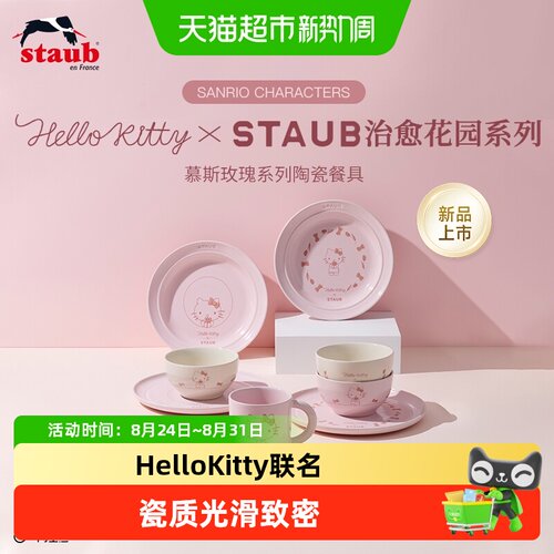 staub珐宝HelloKitty陶瓷耐冷热