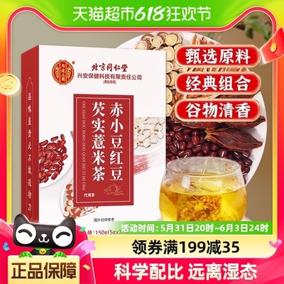 北京同仁堂赤小豆红豆薏米祛湿