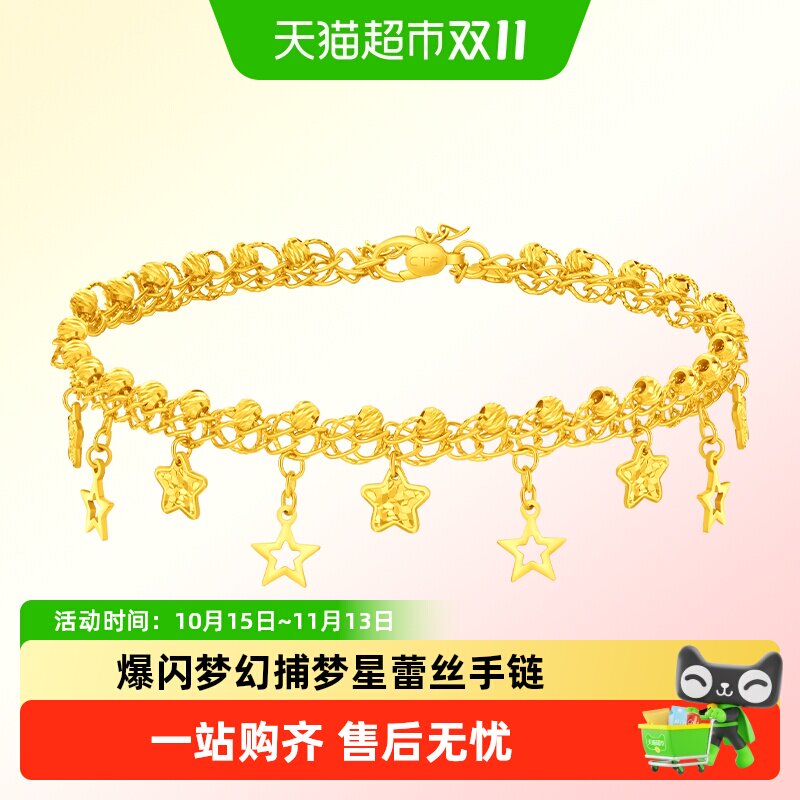 周大福捕梦星爆闪蕾丝星星足金黄金手链计价EOF1890送礼