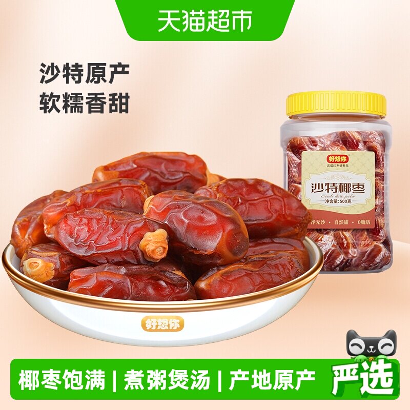 好想你沙特椰枣大颗粒进口特产原味纯正蜜饯水果干零食