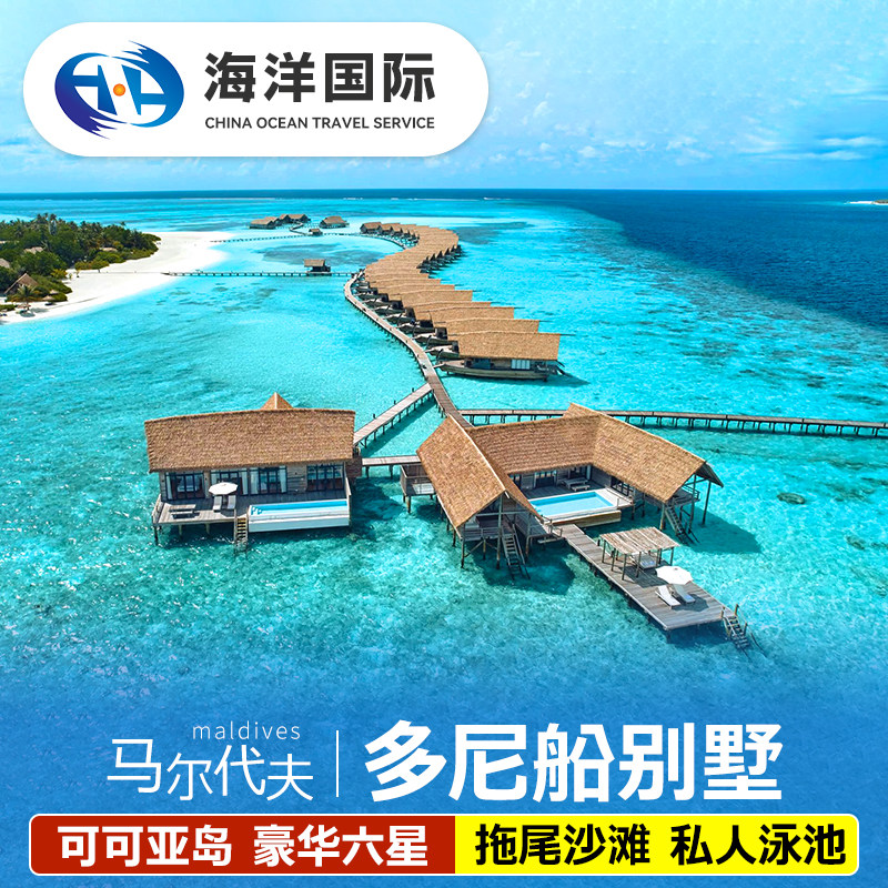 马尔代夫可可亚岛蜜月酒店