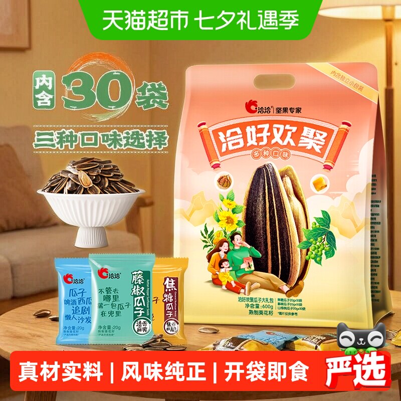洽洽好欢聚瓜子大礼包600g焦糖山核桃藤椒葵花籽坚果炒货特产恰恰