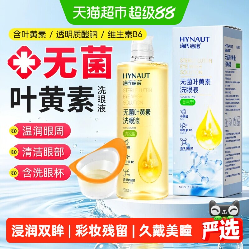 海氏海诺叶黄素洗眼液清洁眼部护理液维生素清洗眼睛水润