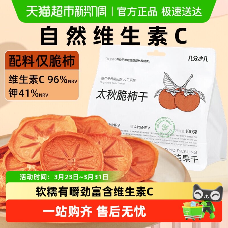 【新品】几分之几柿子干太秋脆柿无添加蔗糖独立装非蜜饯零食果干