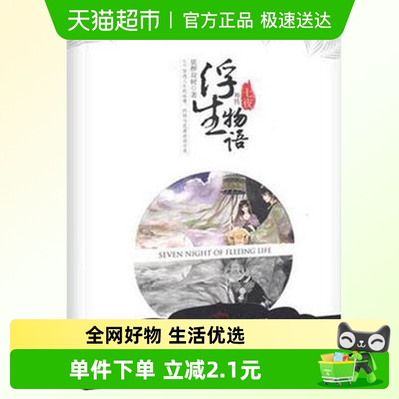 七夜浮生物语外传裟椤双树古风玄幻小说青春文学百妖谱动漫科幻