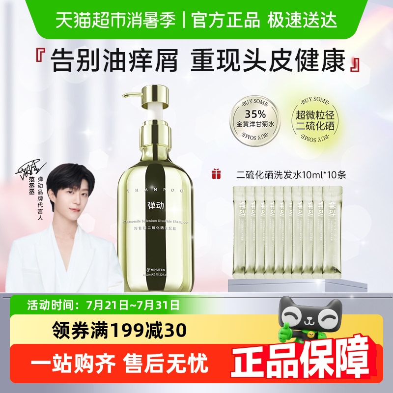 弹动二硫化硒去屑止痒洗发水