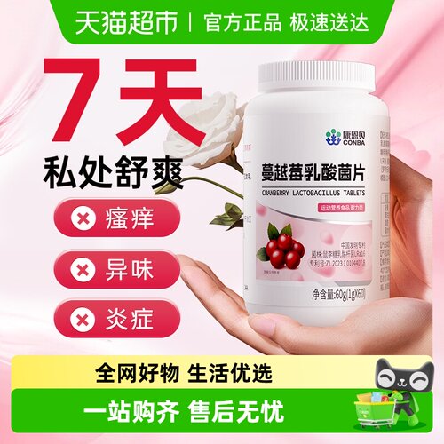 康恩贝蔓越莓女性益生菌