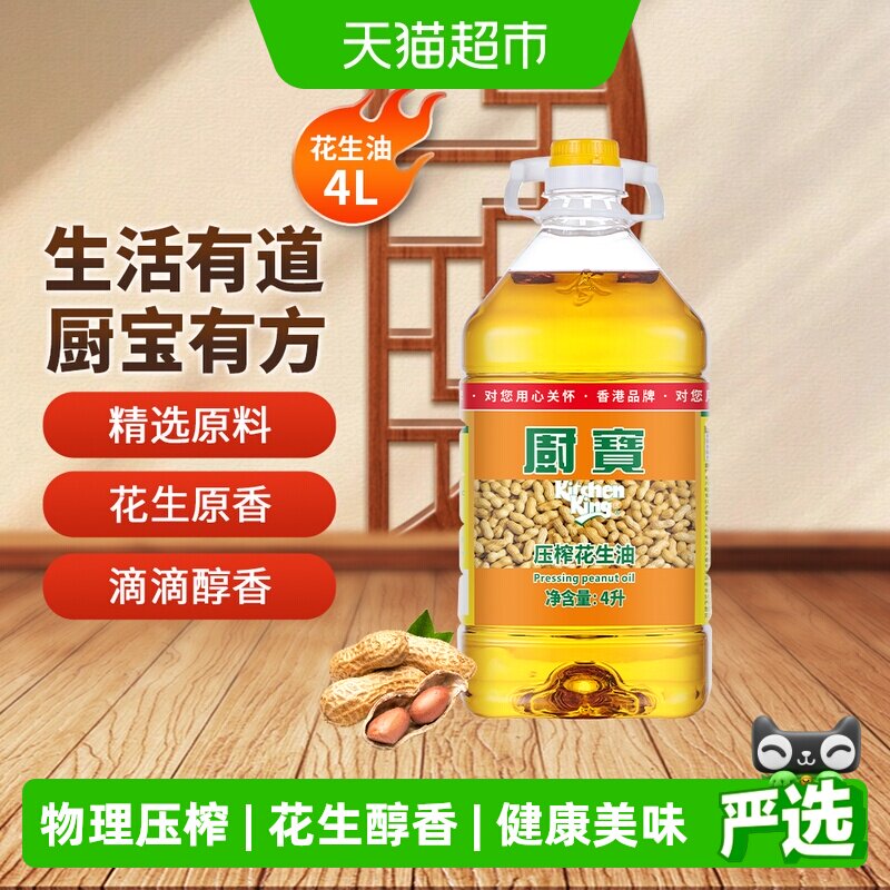 厨宝4L港式一级花生油0香精色素厨房烹饪物理压榨家用大桶食用油