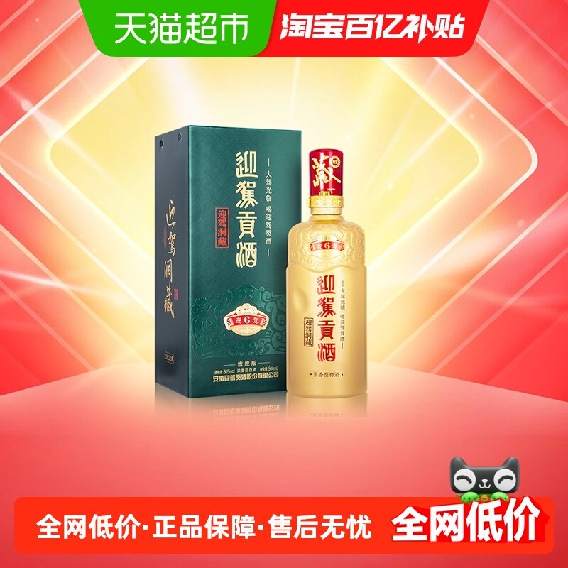 迎驾贡酒迎驾洞藏6浓香型白酒50度500ml单瓶装 聚餐宴请自饮送礼