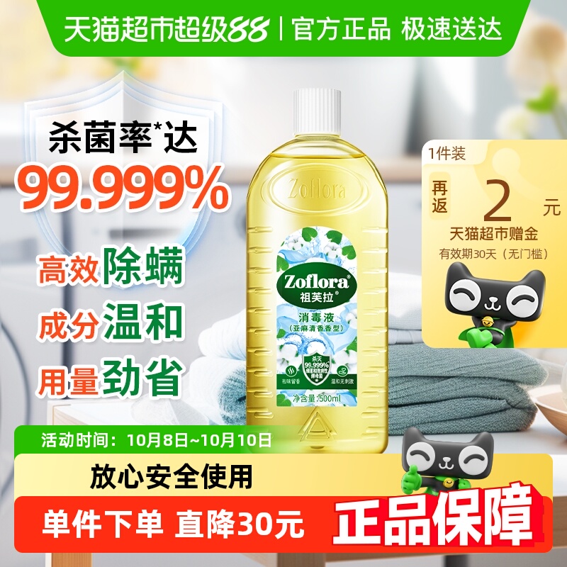 祖芙拉亚麻清香杀菌消毒液500ml