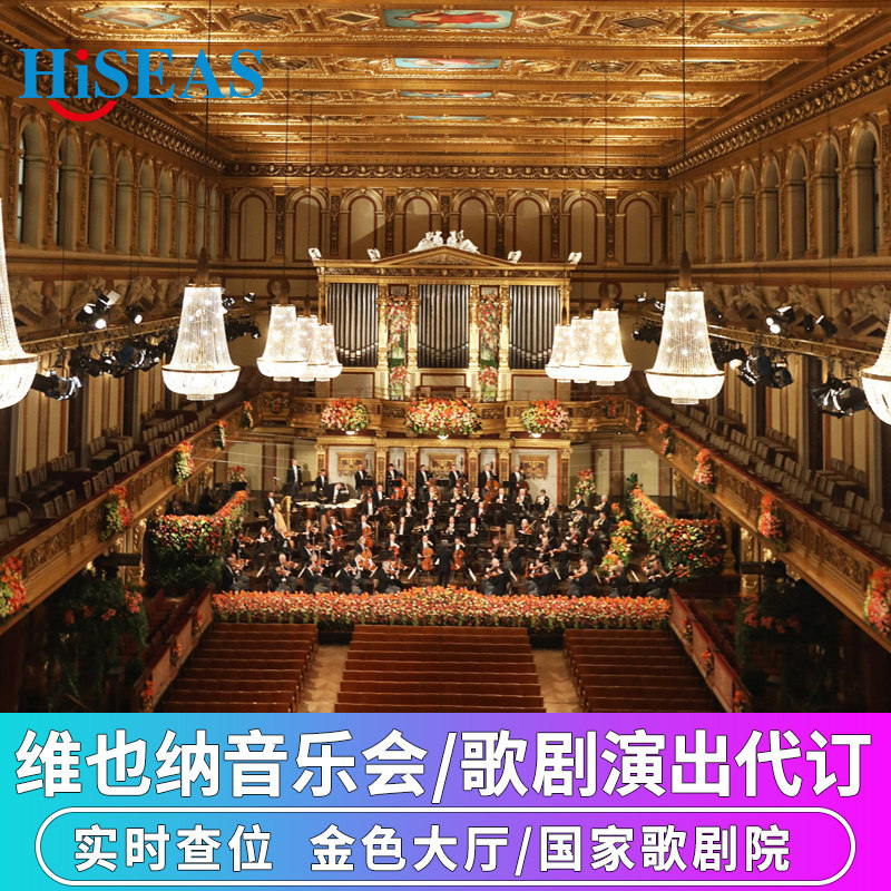 奥地利旅游维也纳金色大厅国家歌剧院音乐演出门票代订  实时查位