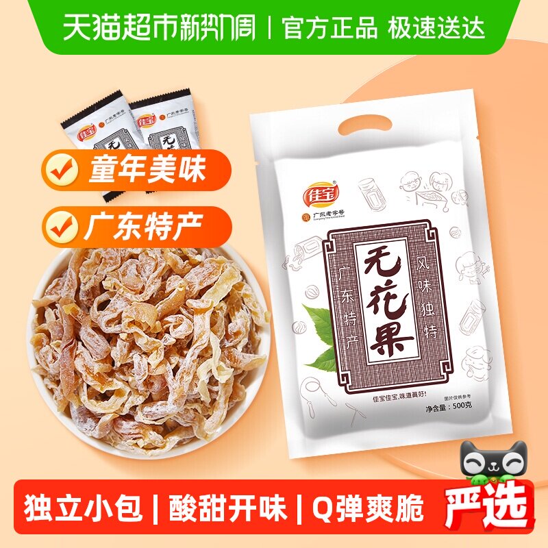 佳宝无花果新鲜即食零食礼包果脯怀旧零食无花果丝广东特产