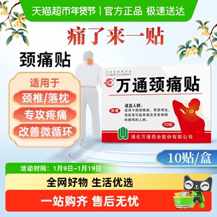 万通颈痛贴颈椎压迫神经贴膏热敷缓解疼痛落枕骨质增生专用