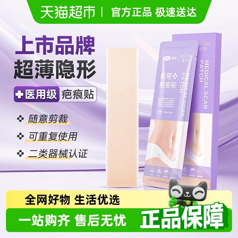 可孚医用硅凝胶疤痕贴祛疤除疤