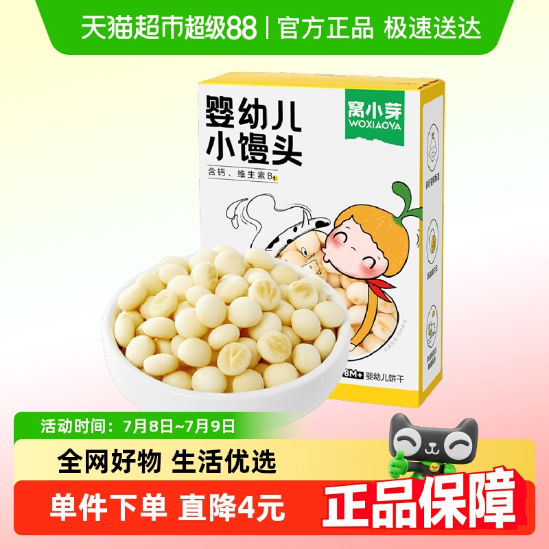 窝小芽婴幼儿儿童休闲零食小馒头